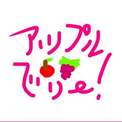 アップルベリー!【公式】