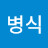 김병식