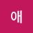 정애