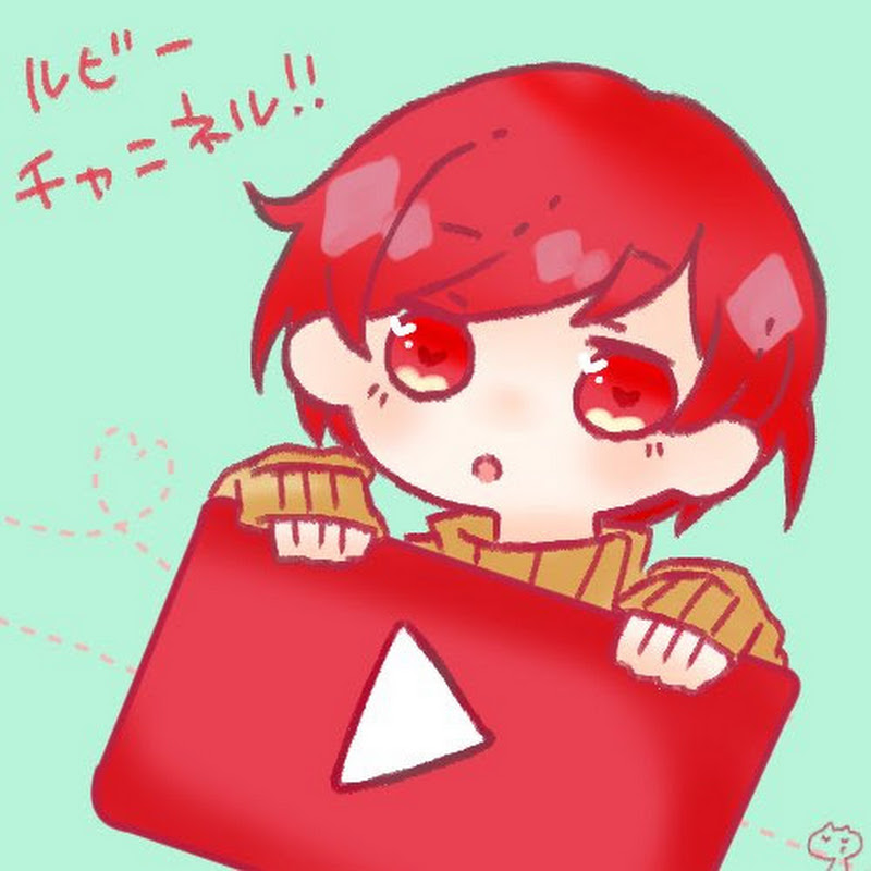 ルビーチャンネルのユーチューブ Youtuber665