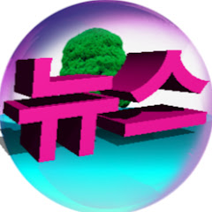 뉴스