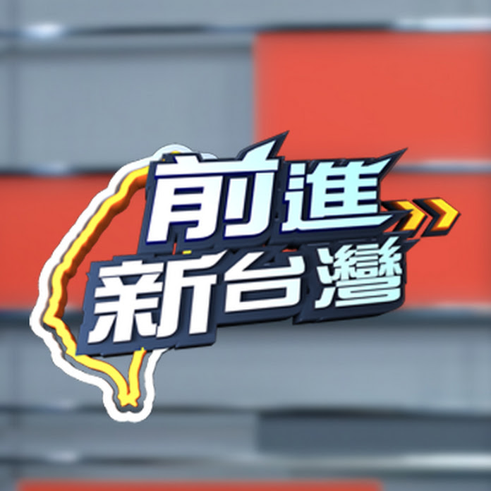 前進新台灣 Net Worth & Earnings (2026)