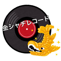 金シャチレコード