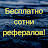 КАК БЕСПЛАТНО ПРИВЛЕЧЬ СОТНИ РЕФЕРАЛОВ