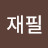 허재필