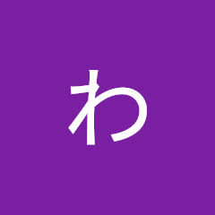 わふうちゃん