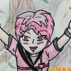赤槻春来