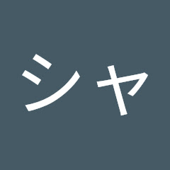 梨ーズ シャキシャキ