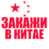 ЗАКАЖИ В КИТАЕ