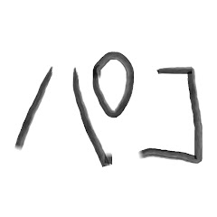 パコ