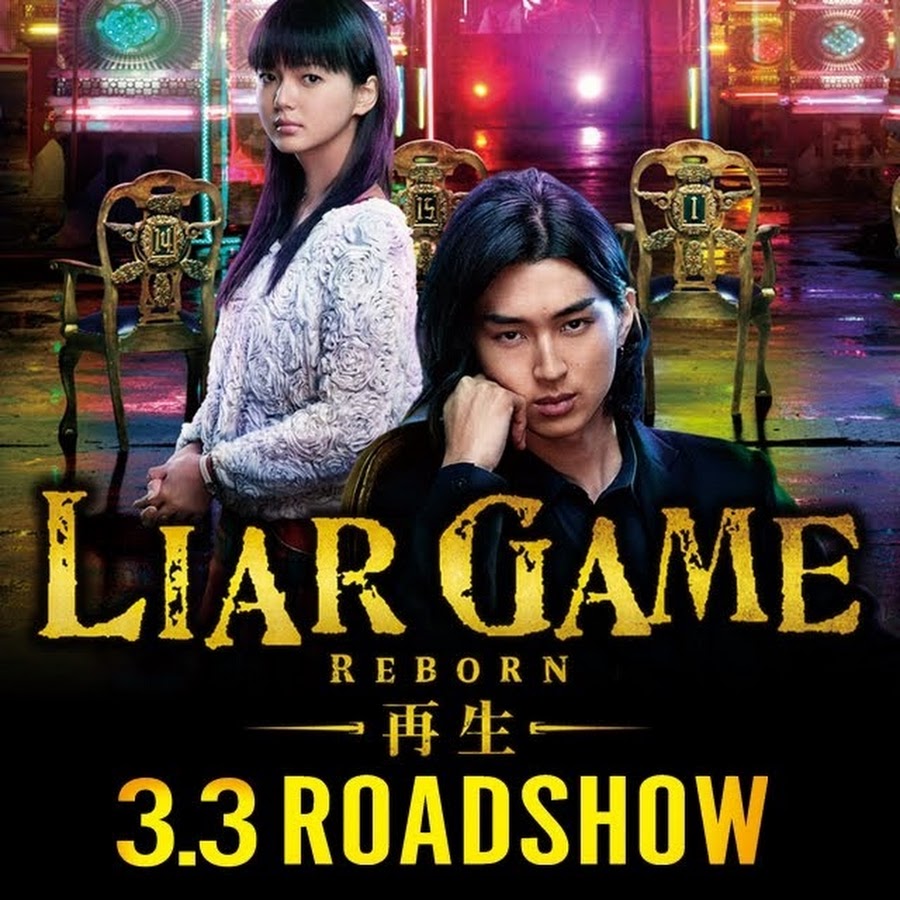 ライアー ゲーム フクナガ Vs ヨコヤ