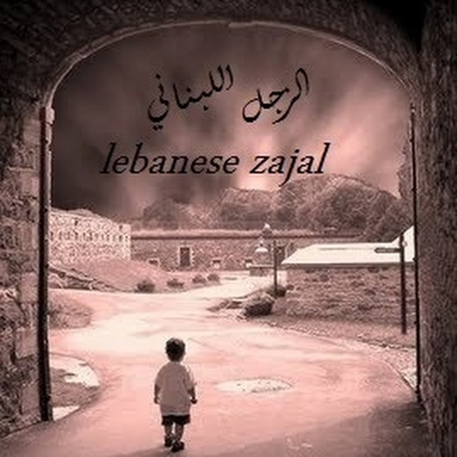 Zajal lebanese remix. Zajal lebanese text.