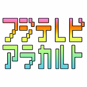 �ե��ƥ�ӥ��饫��� YouTube