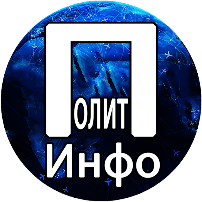 ПолитИнфо Net Worth & Earnings (2026)