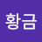 황금소나무
