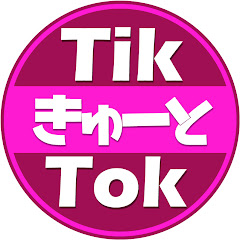 ティックトック キュート Tik Tok cute