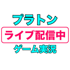 プラトンのゲーム実況チャンネル