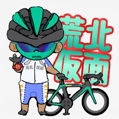 シン・荒北仮面ライダー