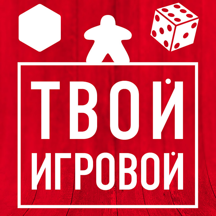 Настольные игры — Твой Игровой Net Worth & Earnings (2026)