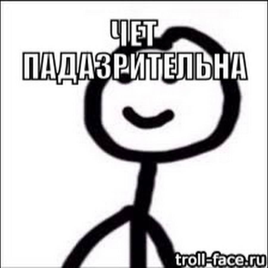 Чет падазрительна картинки