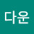 정다운