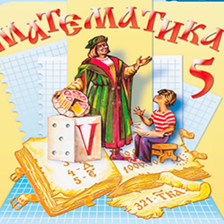 математика 5 виленкин. учебник математики 5 класс виленкин жохов. 5 кл учебник по математике виленкин. учебник математики виленкин. математика 5 класс 2 часть виленкин жохов.