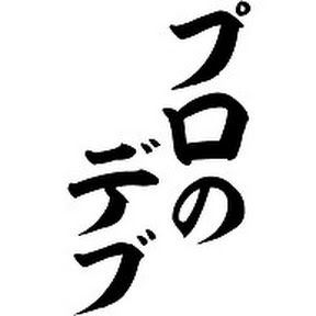 ありけんyoutubeチャンネル ありけん クラスに一人はいそうなデブch 芸能人ユーチューバーランキング