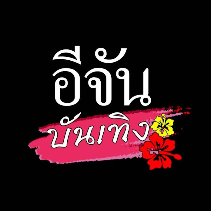 Ejan Entertain (อีจัน บันเทิง) Net Worth & Earnings (2026)