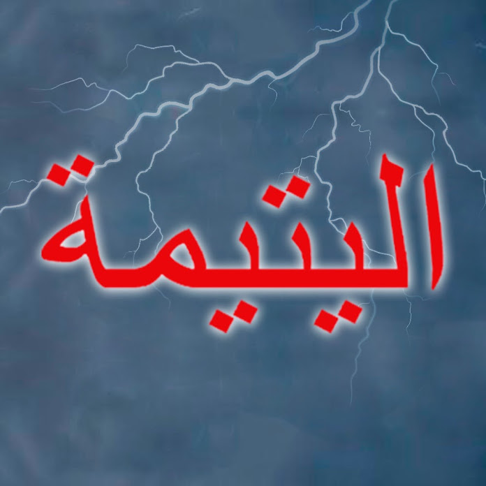 Al Yatima - اليتيمة - Eve Düşen Yıldırım Net Worth & Earnings (2026)