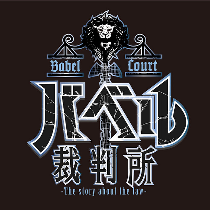 バベル裁判所〜闇の法律知識〜 Net Worth & Earnings (2026)