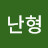 강난형
