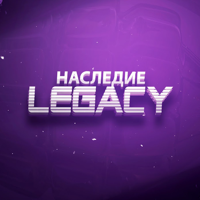 Наследие/The Legacy Net Worth & Earnings (2026)