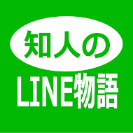 知人のLINE物語