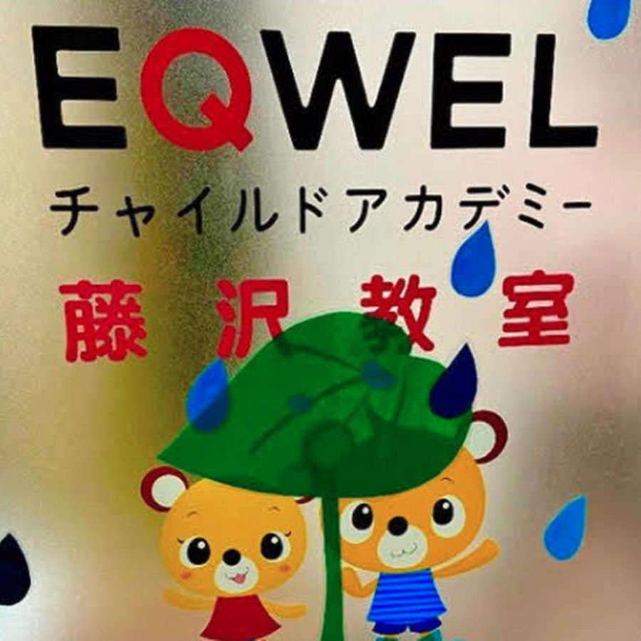 幼児教室EQWEL(イクウェル)チャイルドアカデミー 藤沢教室 - YouTube
