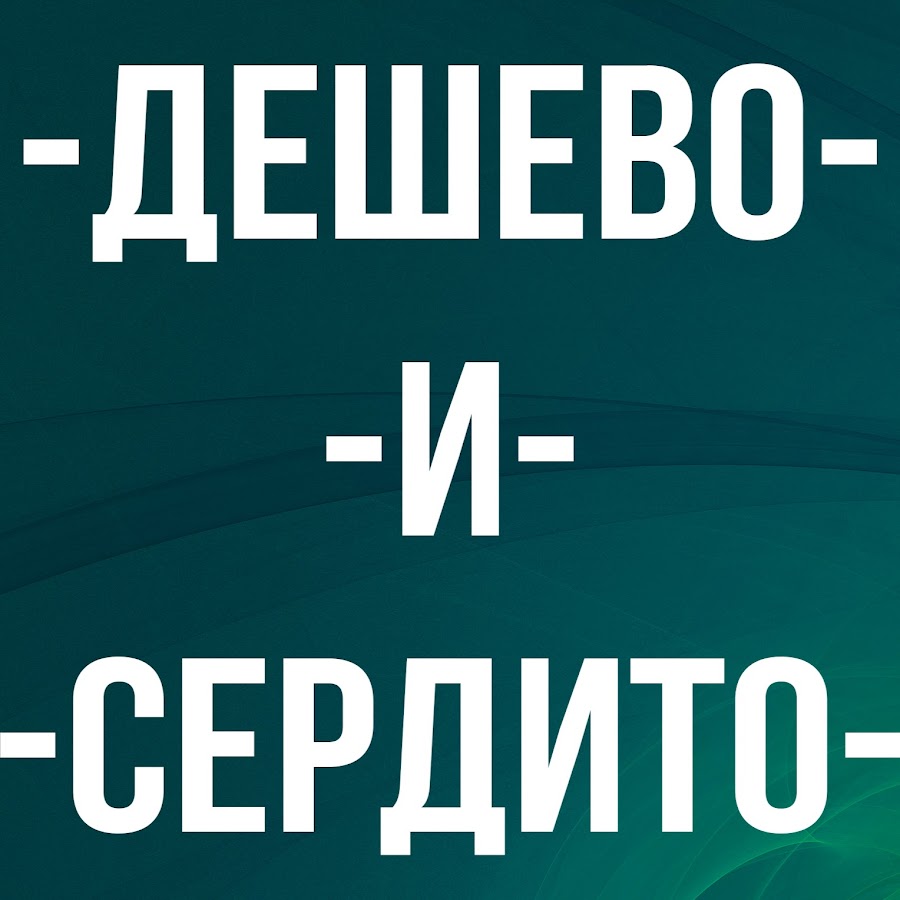 Дёшево и сердито первый канал. Дёшево и сердито. Дешево и сердито значение. Дёшево и сердито. Дешево и сердито прикол.
