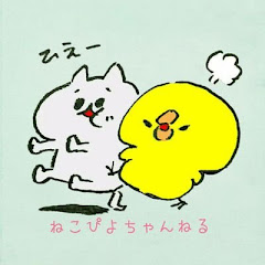 ねこぴよさぶちゃんねる