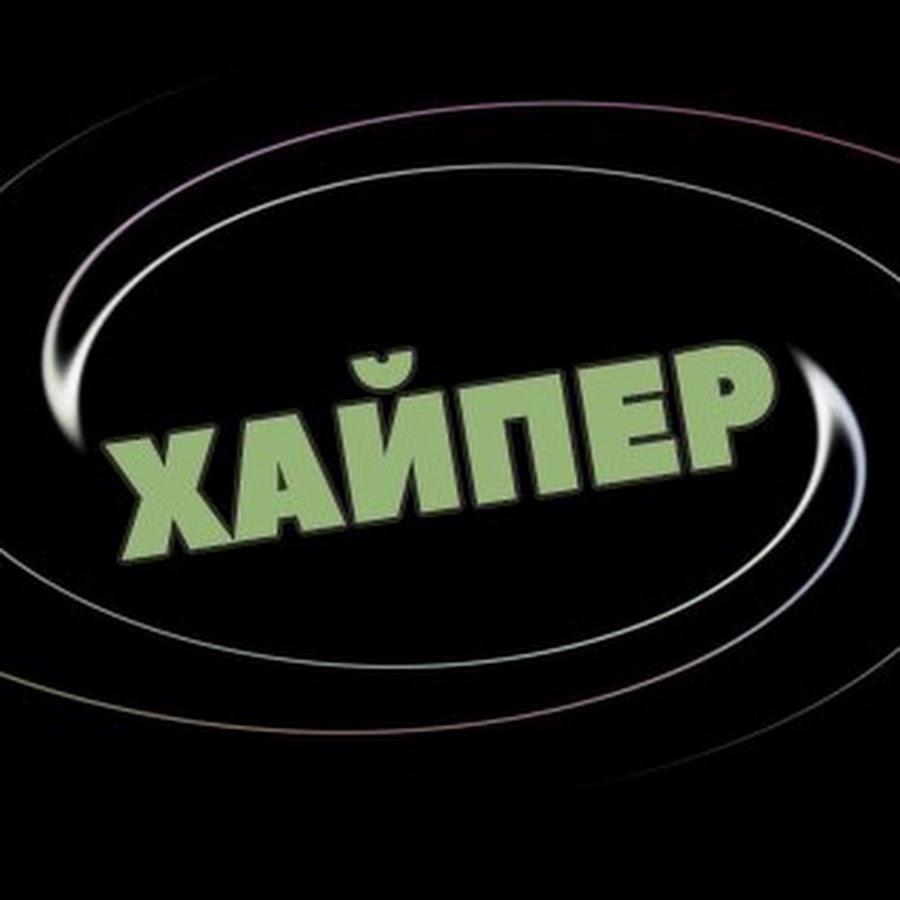 Hyper без рекламы. Hyper без рекламы