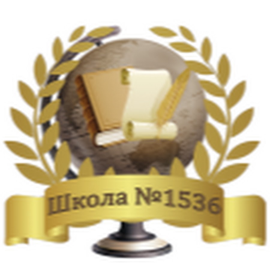 Школа 1536 москва