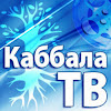 Каббала ТВ