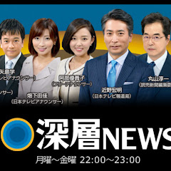 深層NEWS