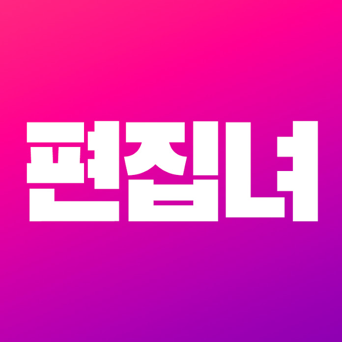 편집하는여자 Net Worth & Earnings (2026)