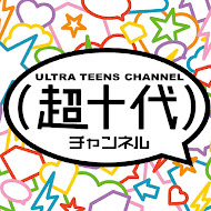 超十代チャンネル[ULTRA TEENS Channel]