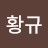 만황규