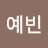 예빈안
