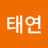 봉태연