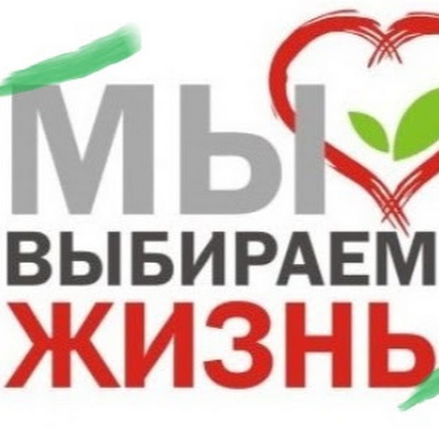 Я выбираю жизнь. Скажи наркотикам нет. Выбираю жизнь. Листовка здоровый образ жизни. Программа выбери жизнь.