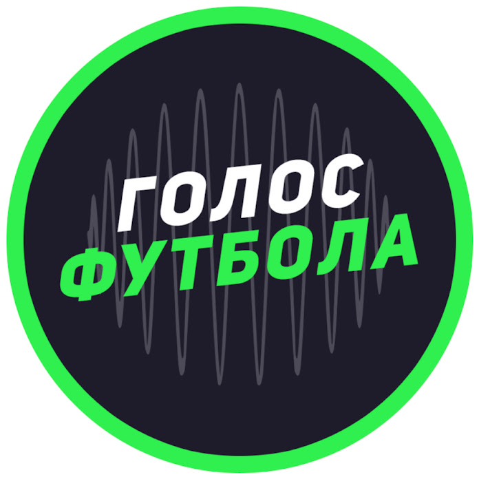 Голос Футбола Net Worth & Earnings (2025)