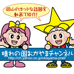 晴れの国おかやまチャンネル