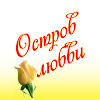 Остров любви