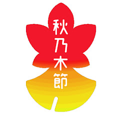 秋乃木節